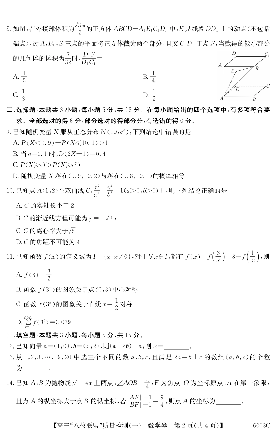 2025-2026学年度广东省高三八校联盟质量检测（一）8.5-6003C数学.pdf_第2页