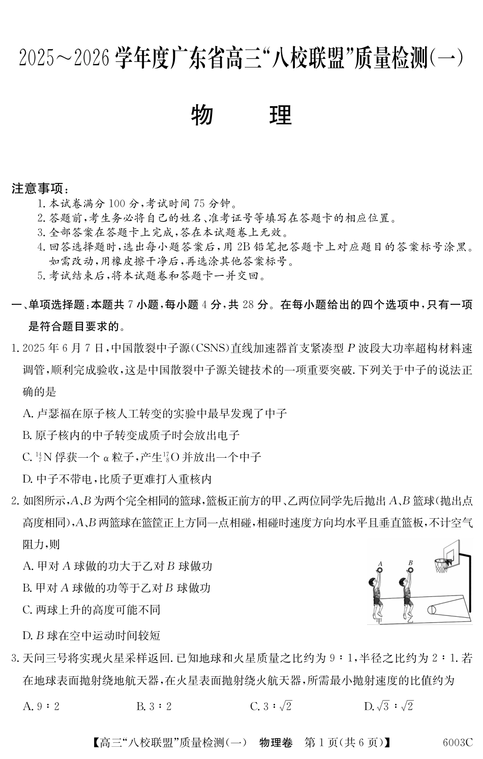 2025-2026学年度广东省高三八校联盟质量检测（一）8.5-6003C物理.pdf_第1页