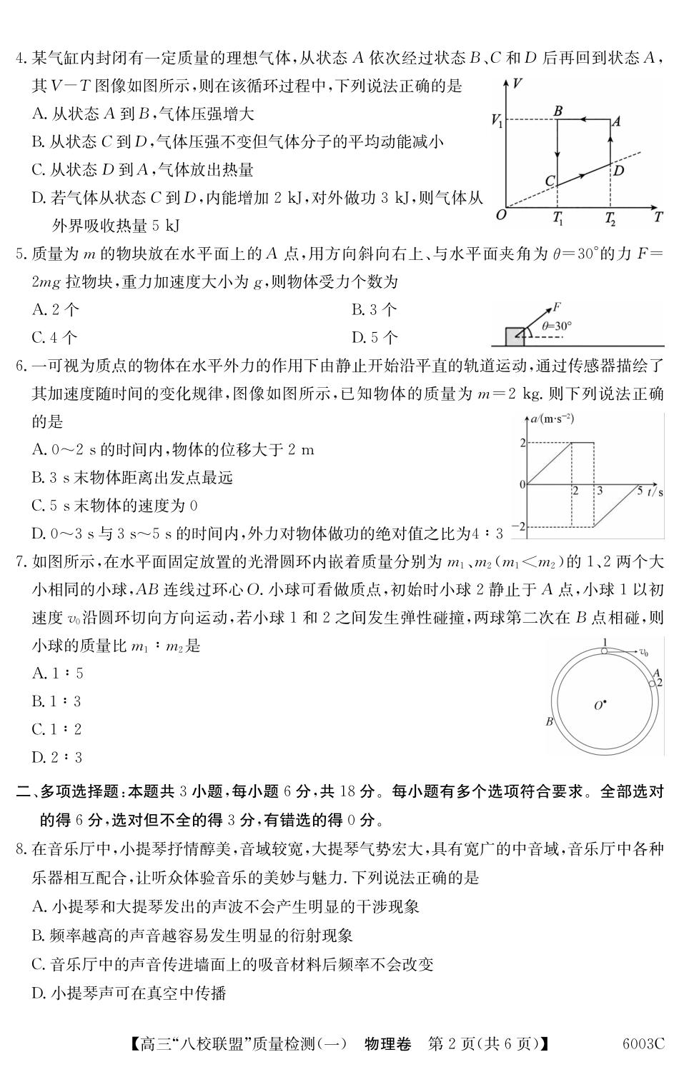 2025-2026学年度广东省高三八校联盟质量检测（一）8.5-6003C物理.pdf_第2页