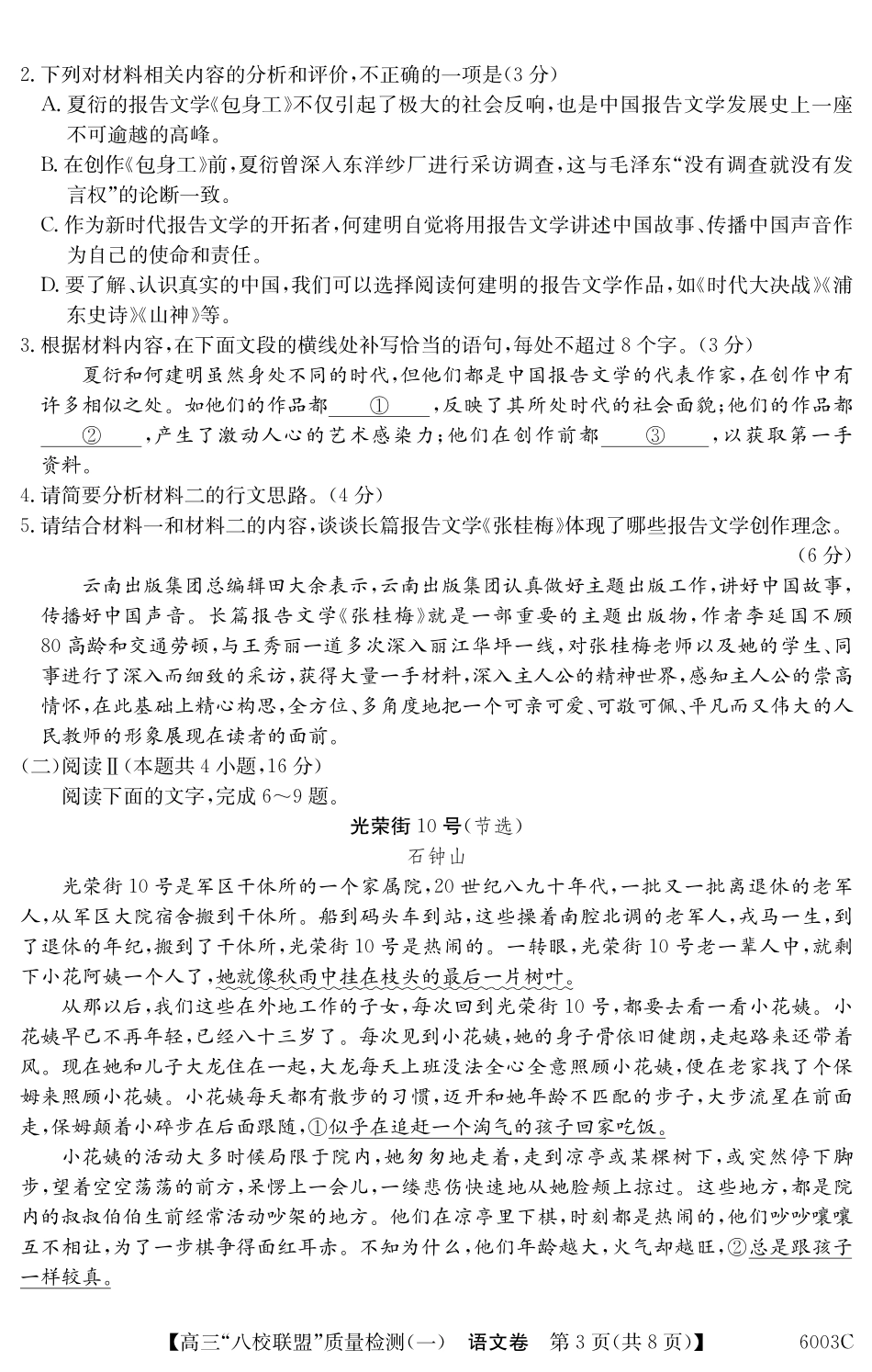 2025-2026学年度广东省高三八校联盟质量检测（一）8.5-6003C语文.pdf_第3页