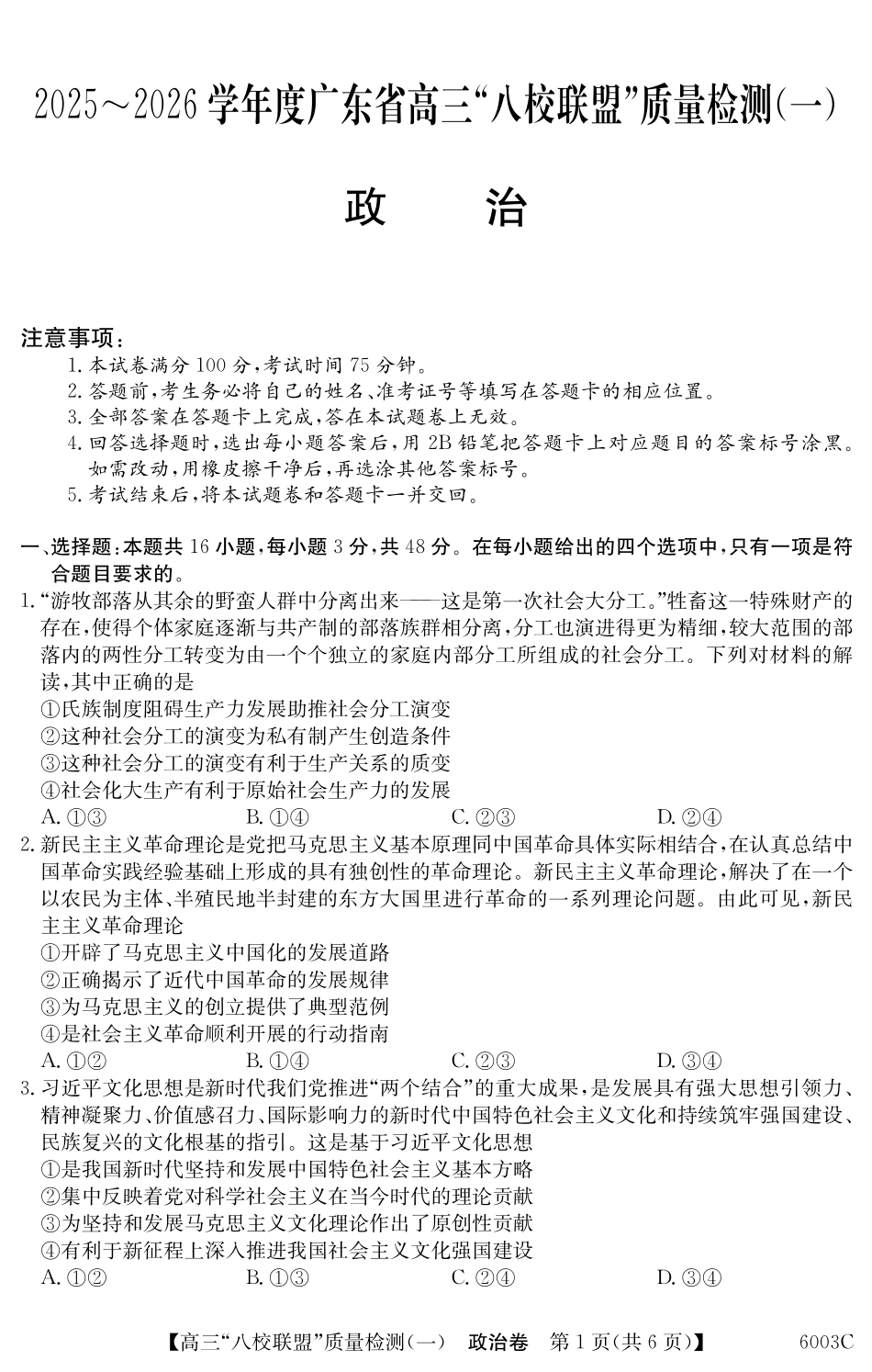 2025-2026学年度广东省高三八校联盟质量检测（一）8.5-6003C政治.pdf_第1页
