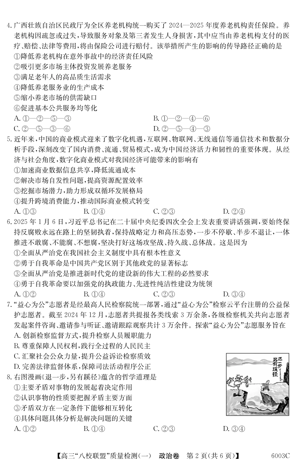 2025-2026学年度广东省高三八校联盟质量检测（一）8.5-6003C政治.pdf_第2页
