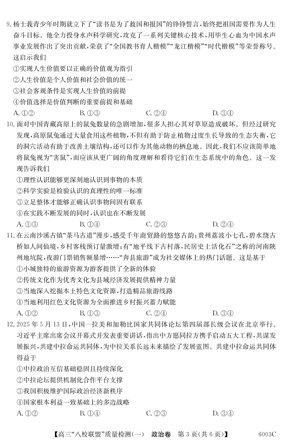 2025-2026学年度广东省高三八校联盟质量检测（一）8.5-6003C政治.pdf_第3页
