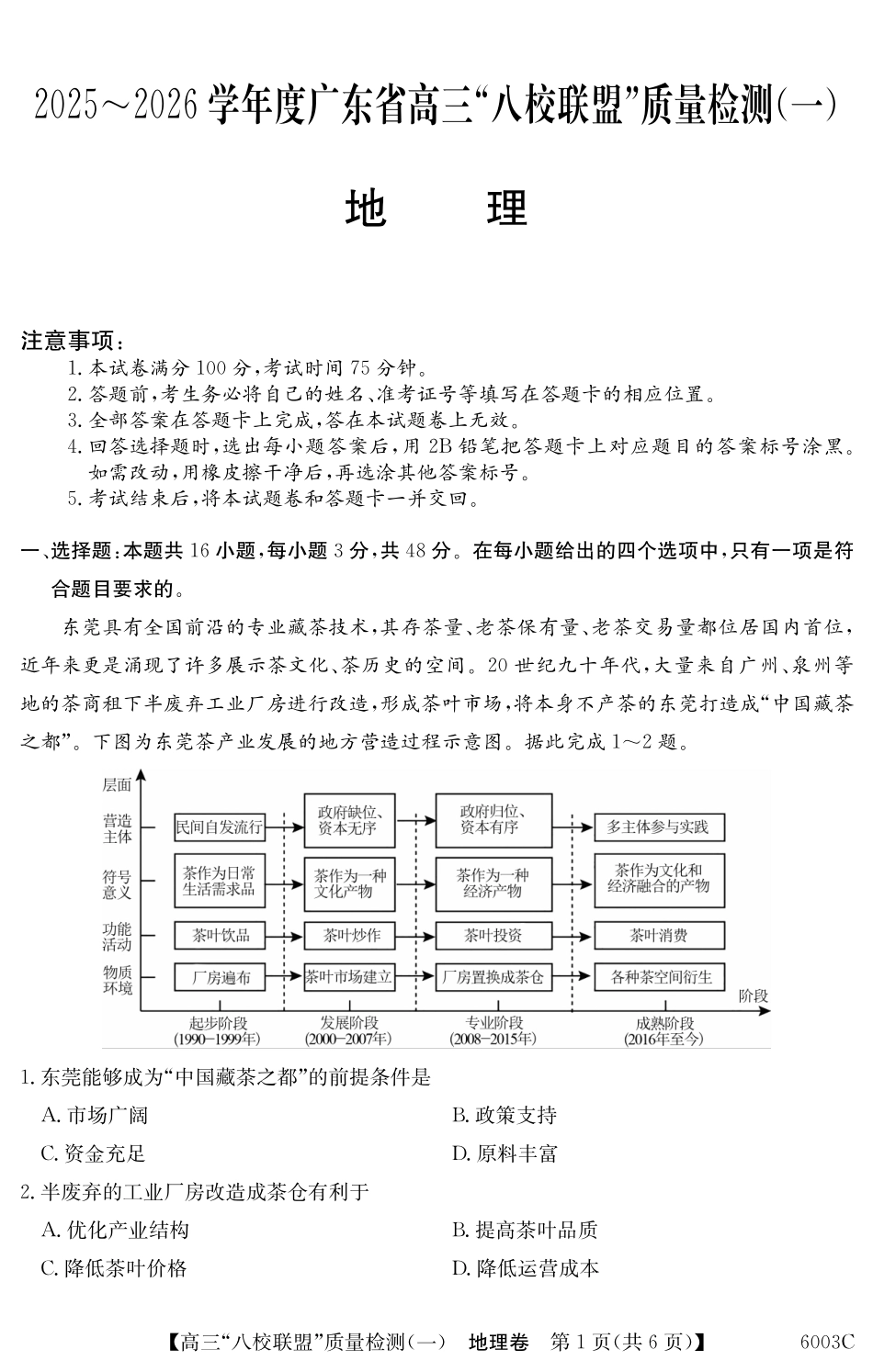 2025-2026学年度广东省高三八校联盟质量检测（一）8.5-地理6003C.pdf_第1页