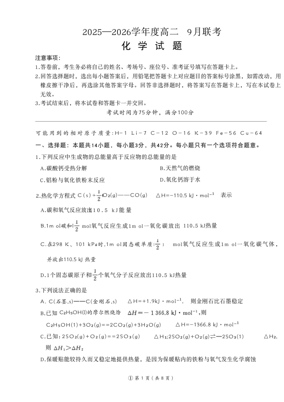 2025—2026学年度河南省南阳市高二9月联考化学.pdf_第1页