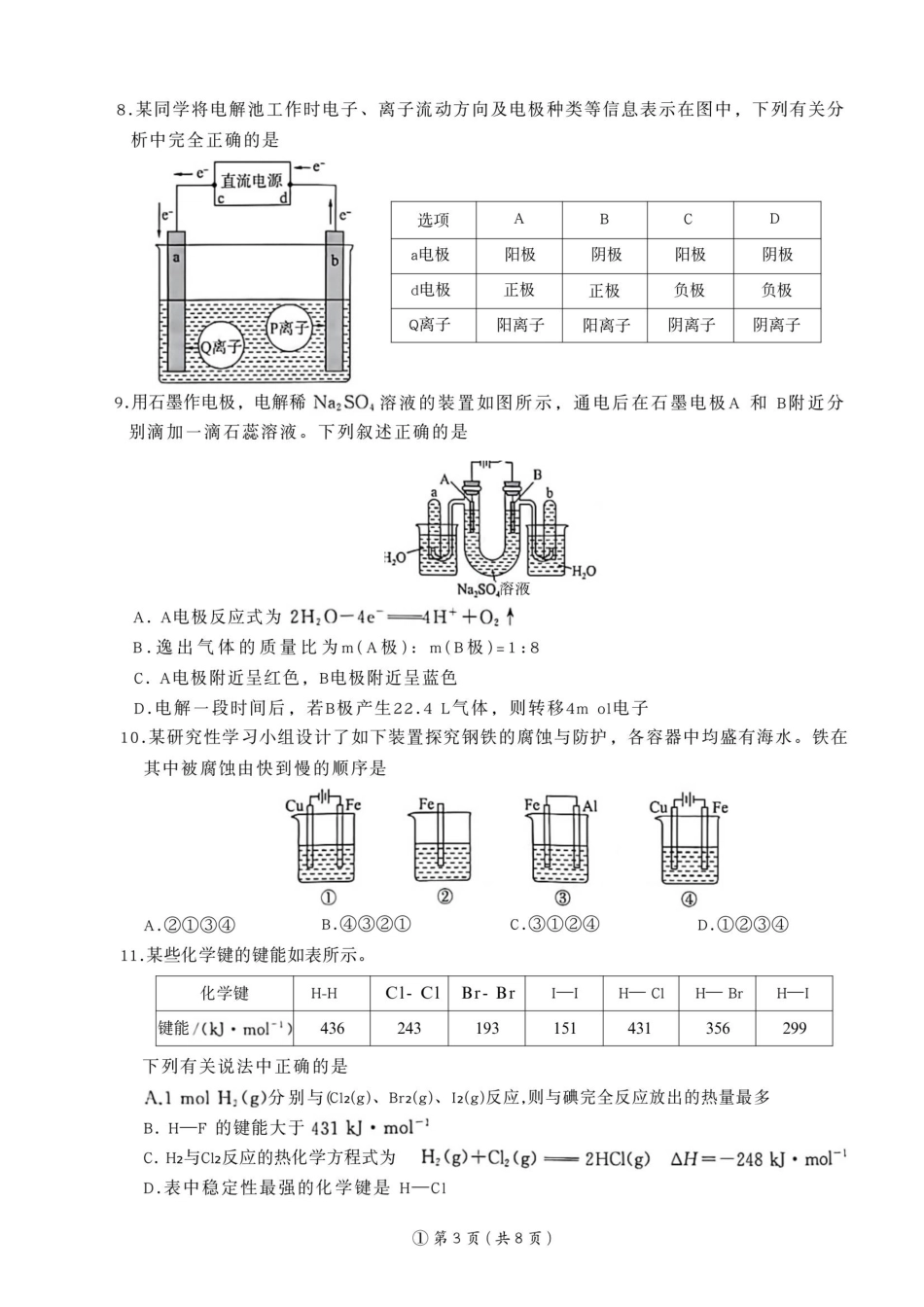2025—2026学年度河南省南阳市高二9月联考化学.pdf_第3页