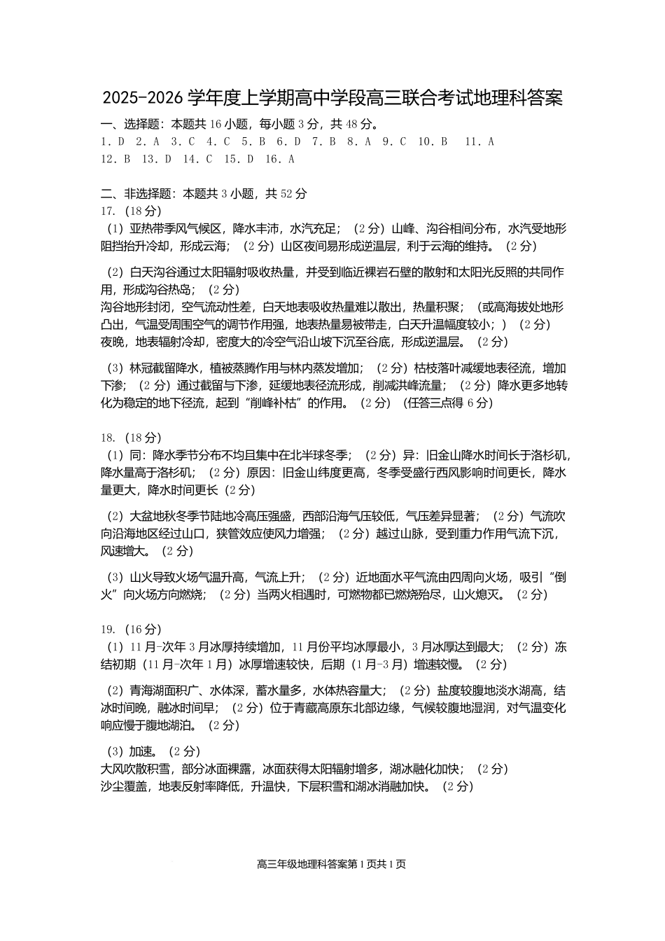 2025-2026学年度上学期高中学段高三联合考试地理答案.docx_第1页