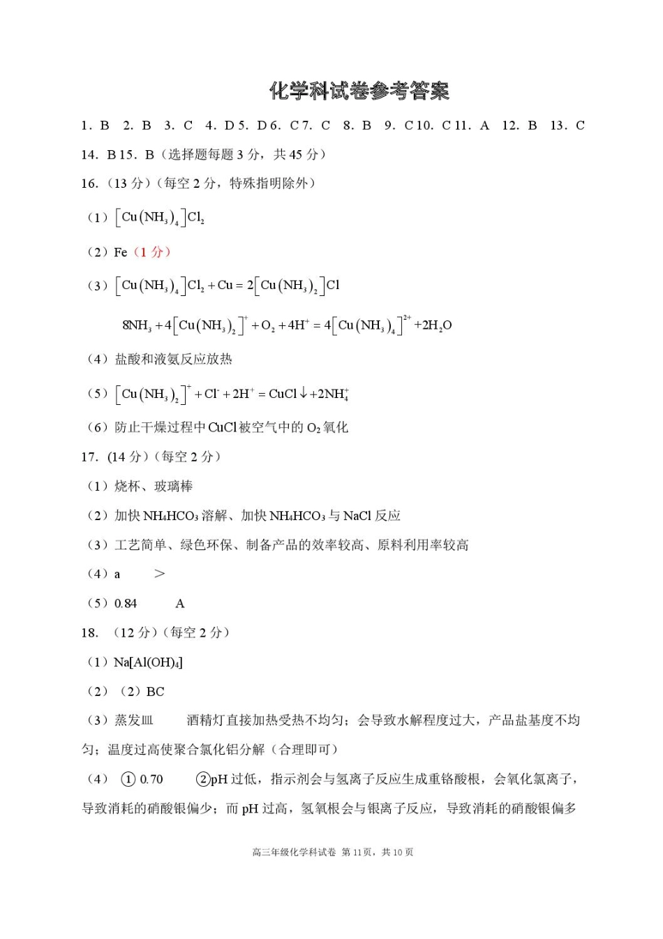 2025-2026学年度上学期高中学段高三联合考试化学答案.pdf_第1页