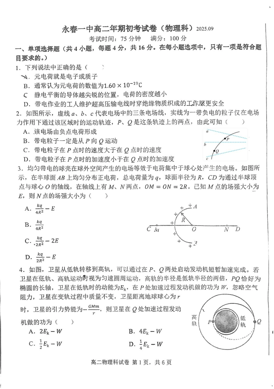 2025-2026学年福建省泉州市永春县第一中学高一年下学期开学考物理试题.pdf_第1页