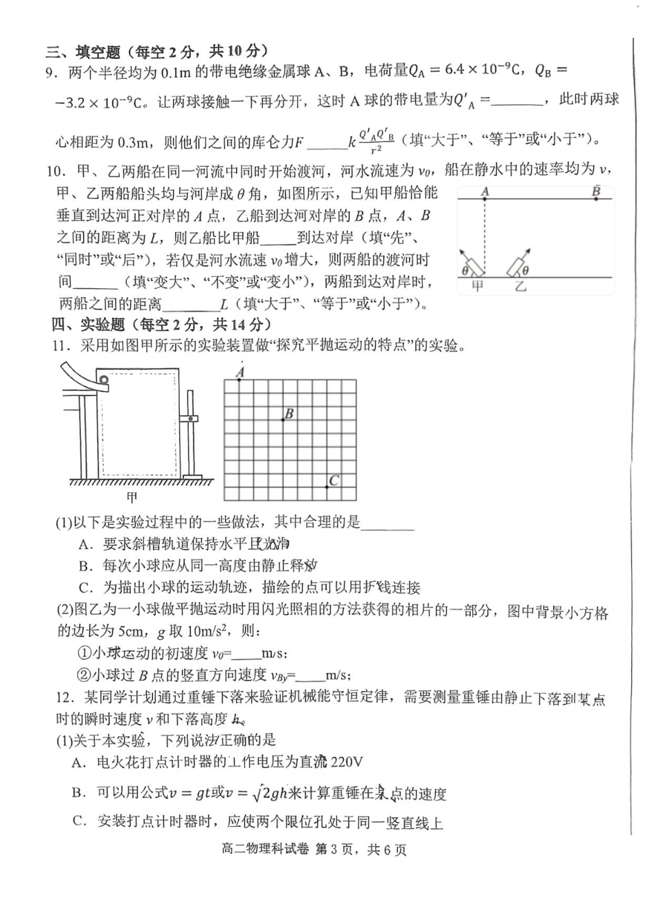 2025-2026学年福建省泉州市永春县第一中学高一年下学期开学考物理试题.pdf_第3页