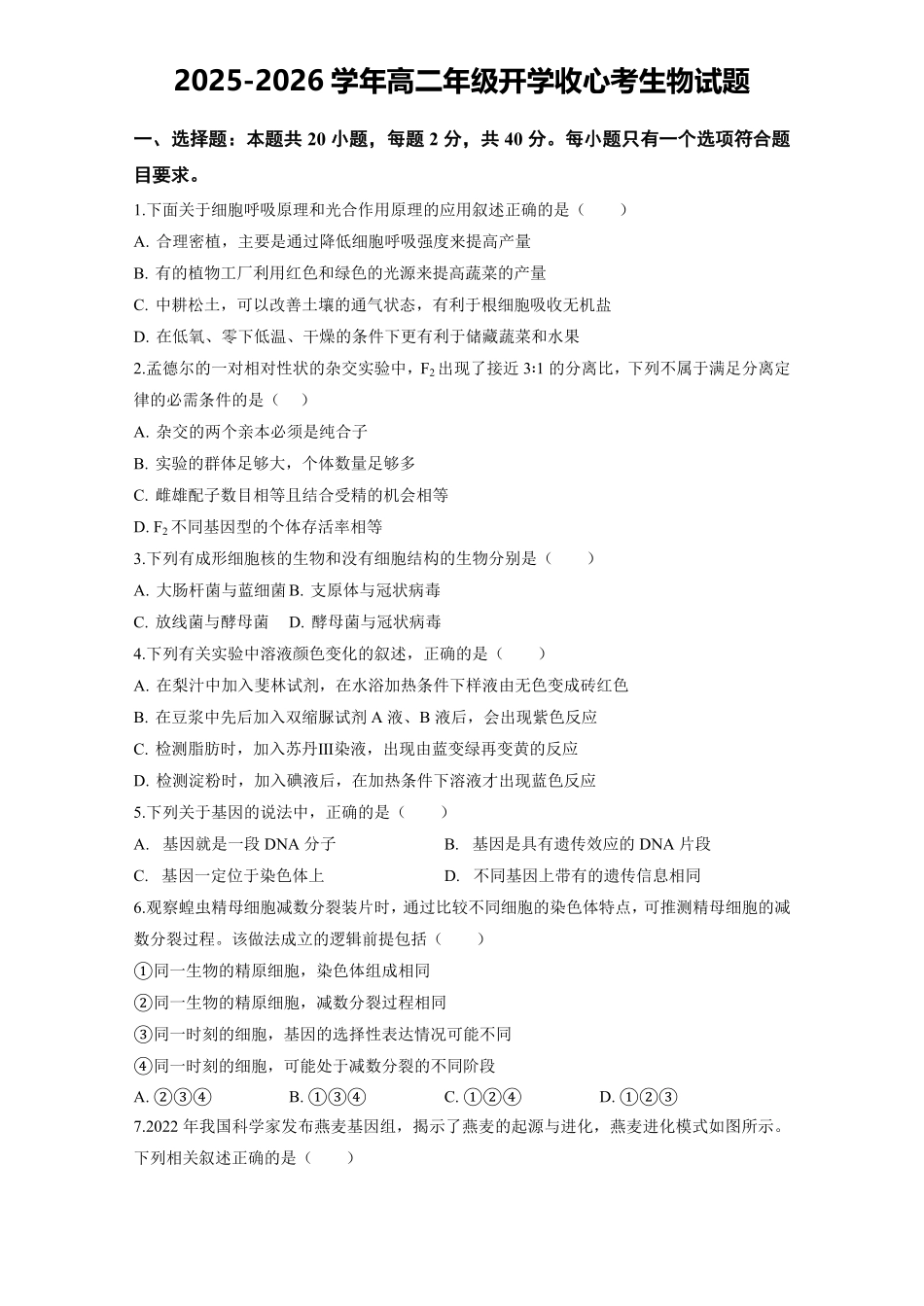 2025-2026学年高二上学期开学收心考生物.pdf_第1页