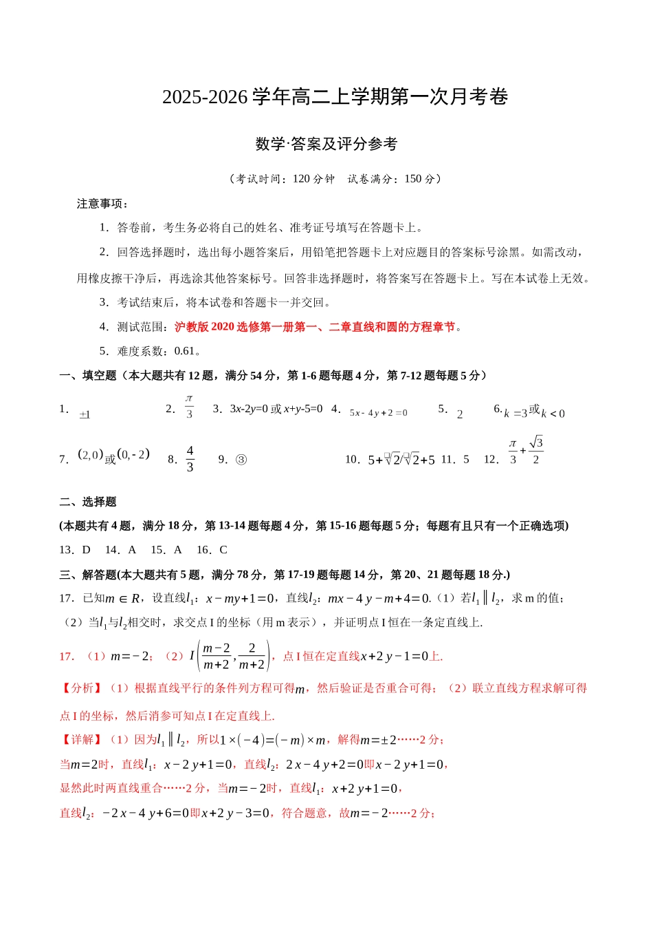 2025-2026学年高二上学期数学第一次月考直线和圆的方程卷（答案及评分标准）【测试范围：沪教版2020选修第一册第一、二章】（上海专用）.docx_第1页