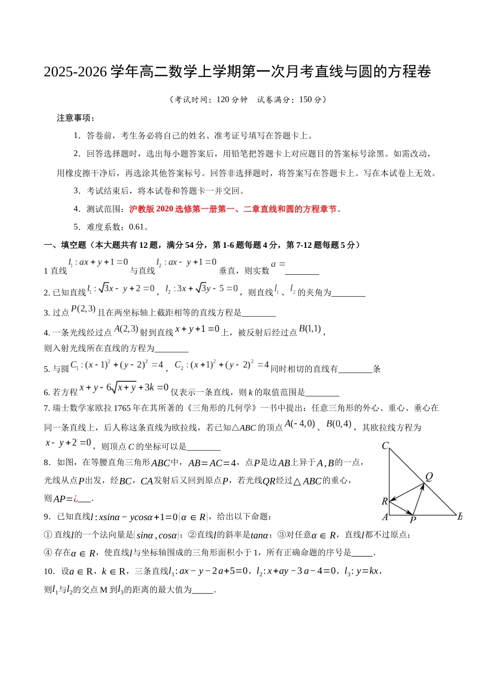 2025-2026学年高二上学期数学第一次月考直线和圆的方程卷（考试版）【测试范围：沪教版2020选修第一册第一、二章】（上海专用）.docx_第1页