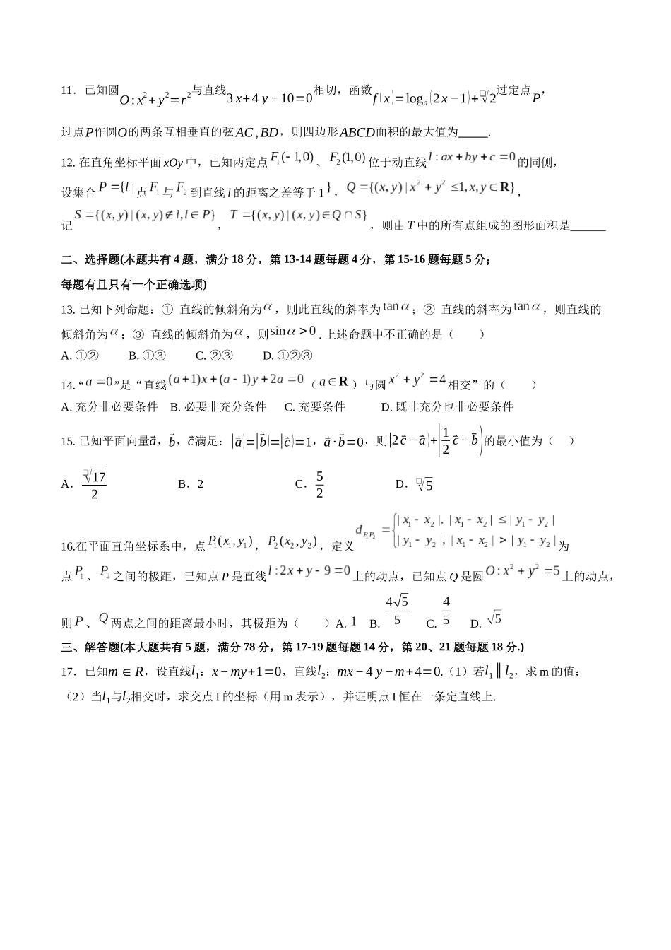 2025-2026学年高二上学期数学第一次月考直线和圆的方程卷（考试版）【测试范围：沪教版2020选修第一册第一、二章】（上海专用）.docx_第2页