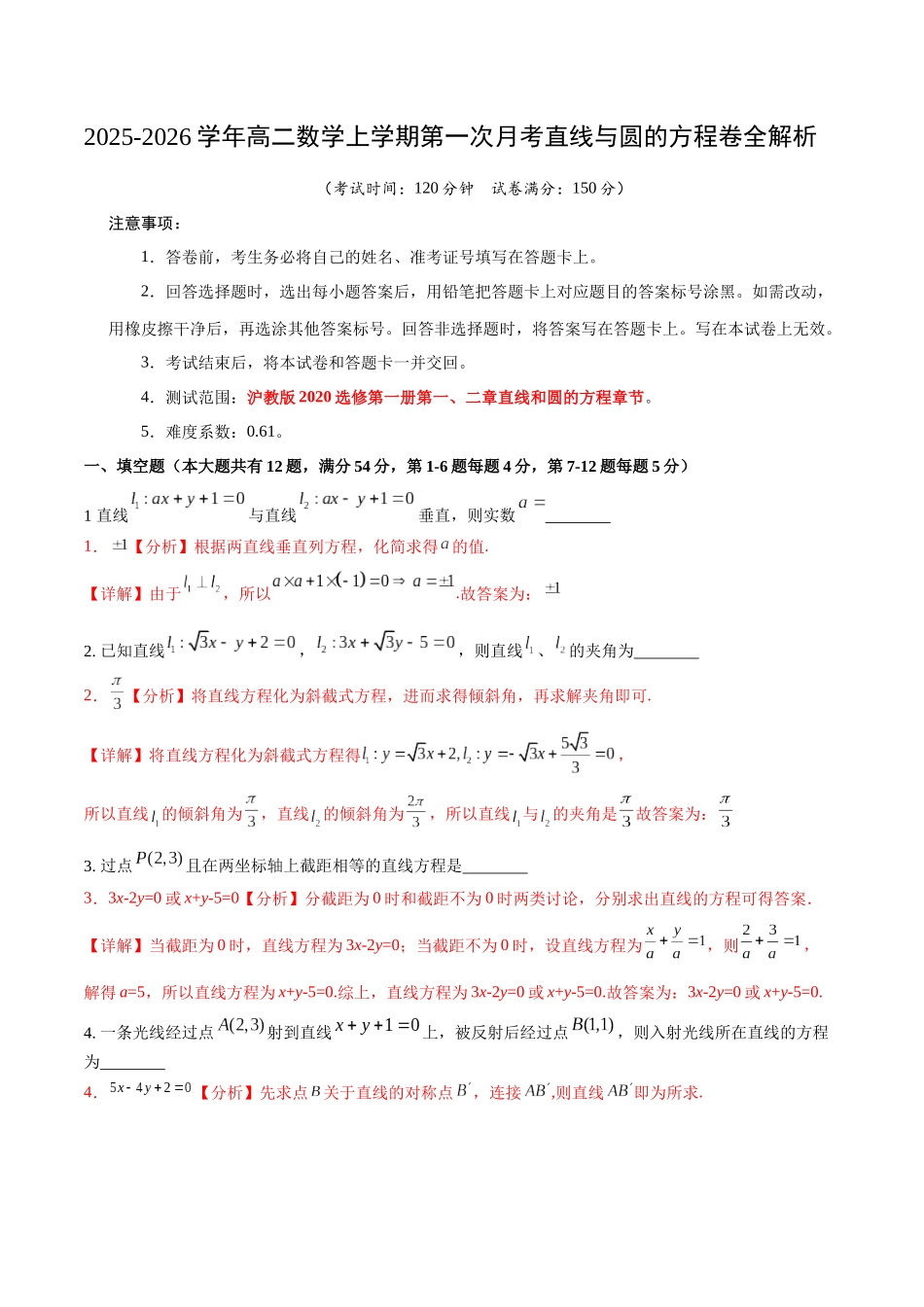 2025-2026学年高二上学期数学第一次月考直线和圆的方程卷全解析【测试范围：沪教版2020选修第一册第一、二章】（上海专用）.docx_第1页