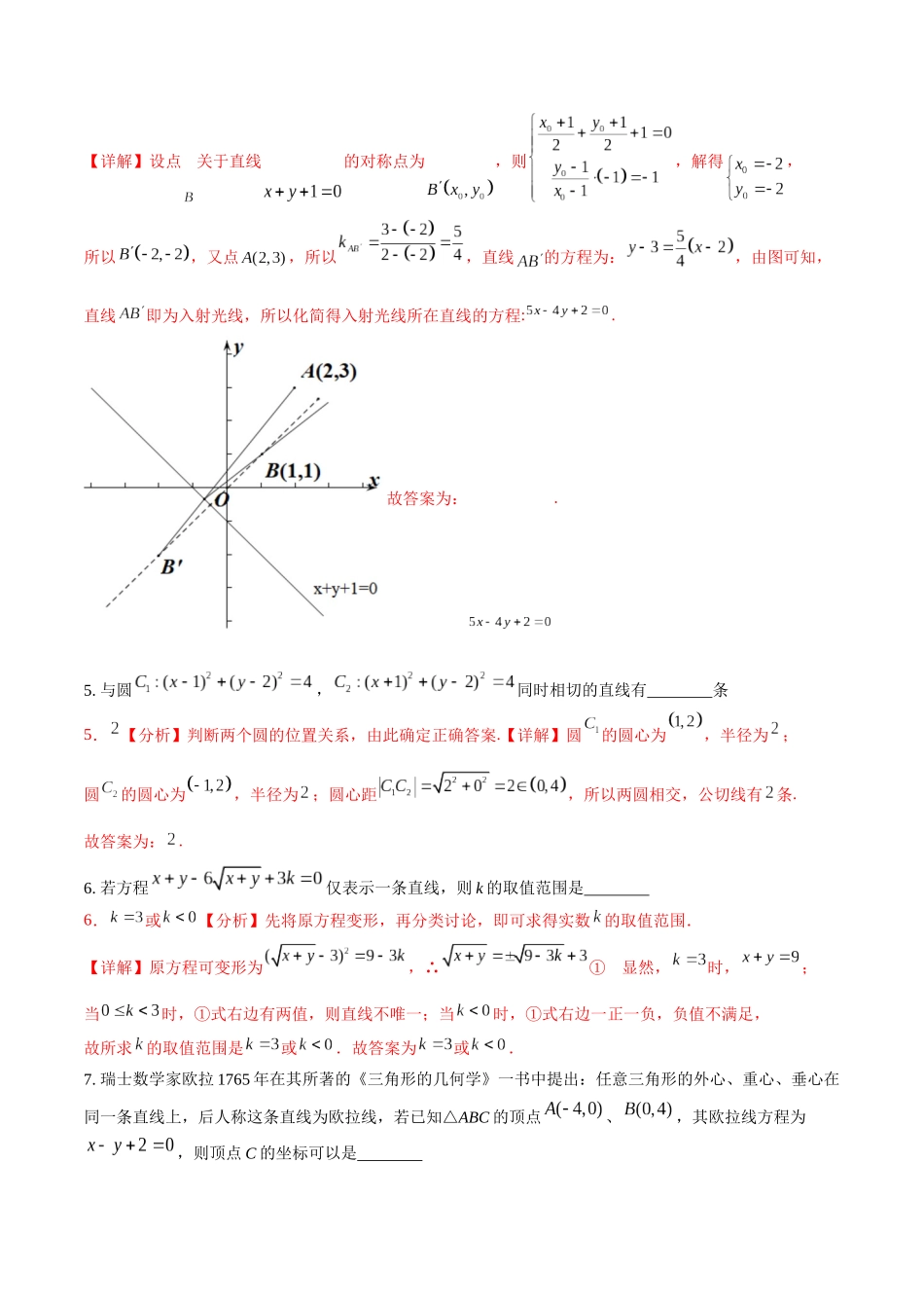 2025-2026学年高二上学期数学第一次月考直线和圆的方程卷全解析【测试范围：沪教版2020选修第一册第一、二章】（上海专用）.docx_第2页