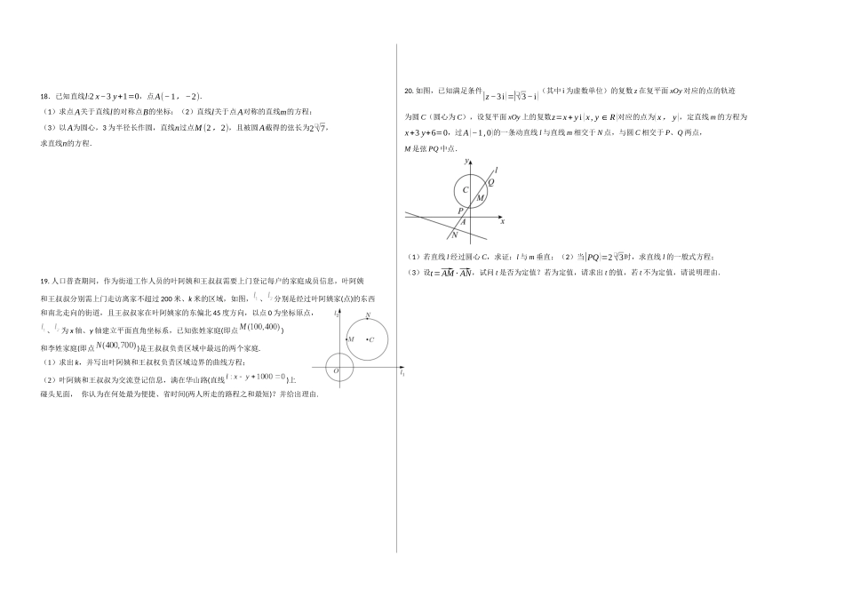 2025-2026学年高二上学期数学第一次月考直线与圆的方程卷（考试版A3)【测试范围：沪教版2020选修第一册第一、二章】（上海专用）.docx_第2页