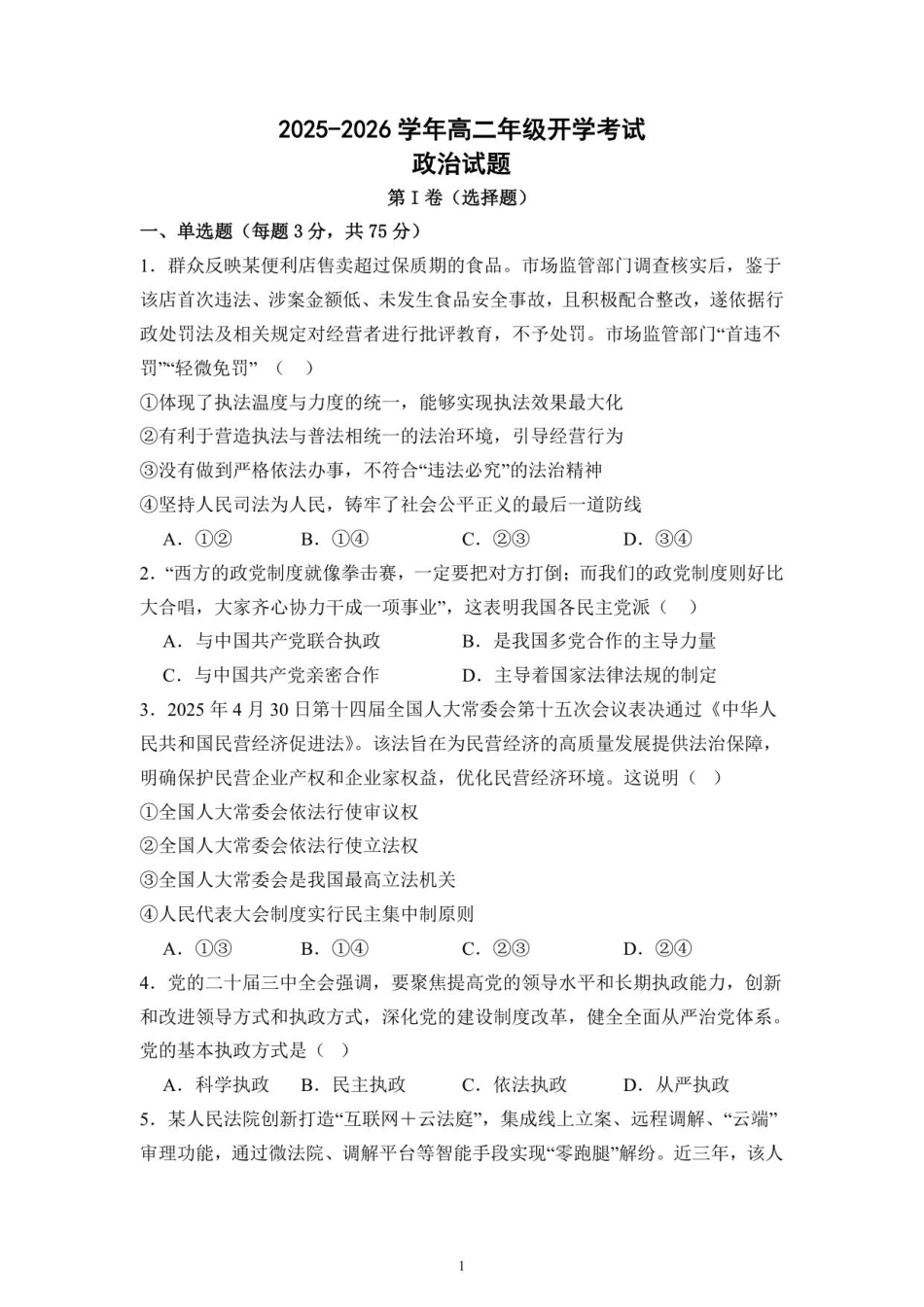 2025-2026学年高二政治开学考试试卷.pdf_第1页
