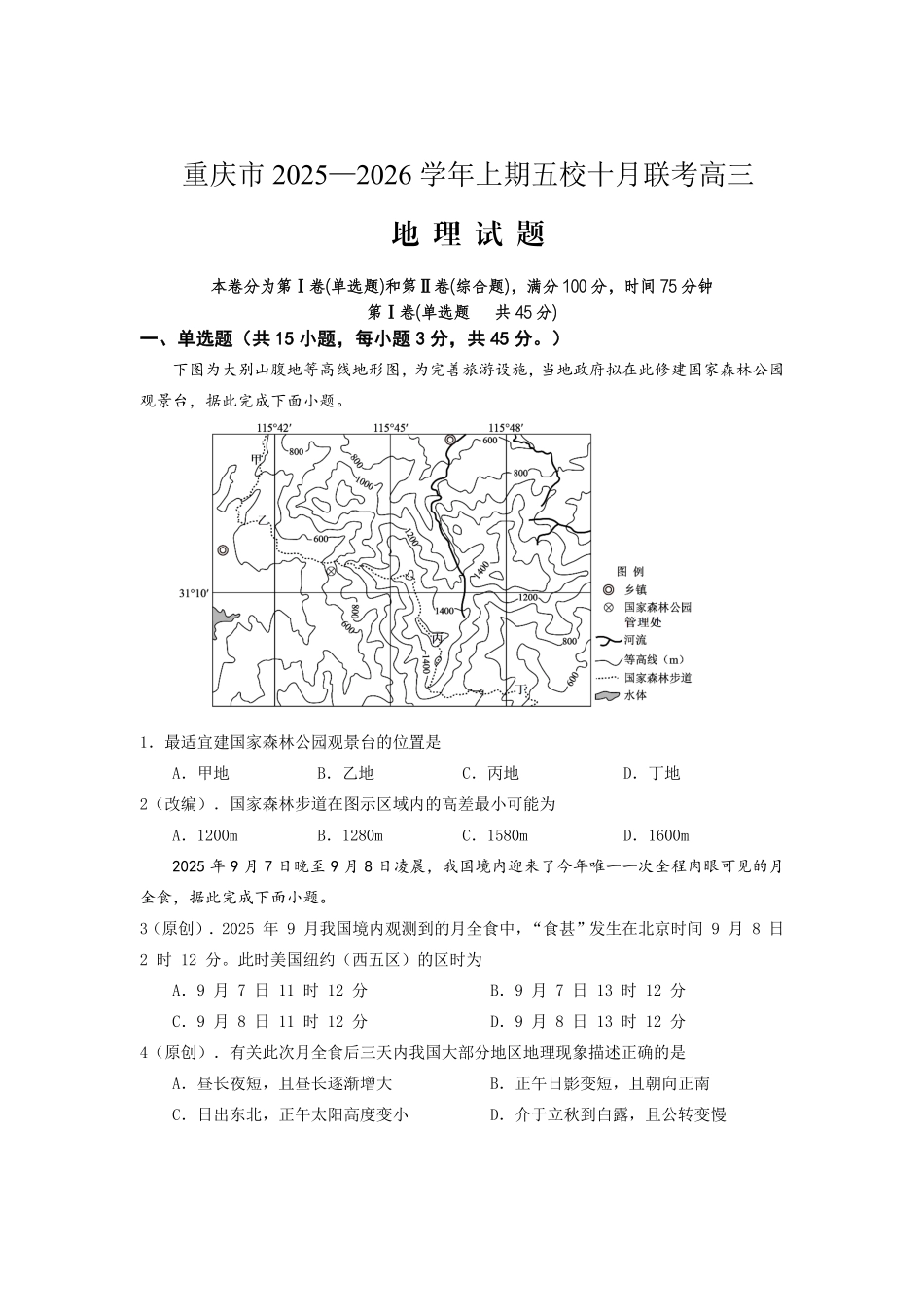 2025-2026学年上期五校十月联考地理.pdf_第1页