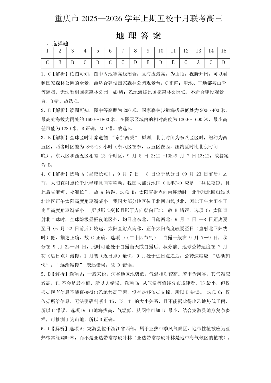 2025-2026学年上期五校十月联考地理答案.pdf_第1页