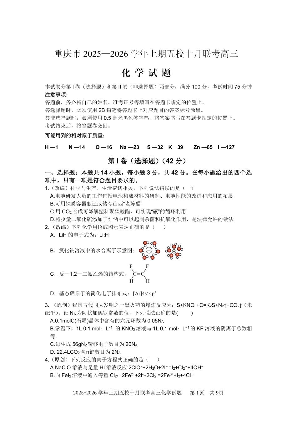 2025-2026学年上期五校十月联考化学.pdf_第1页