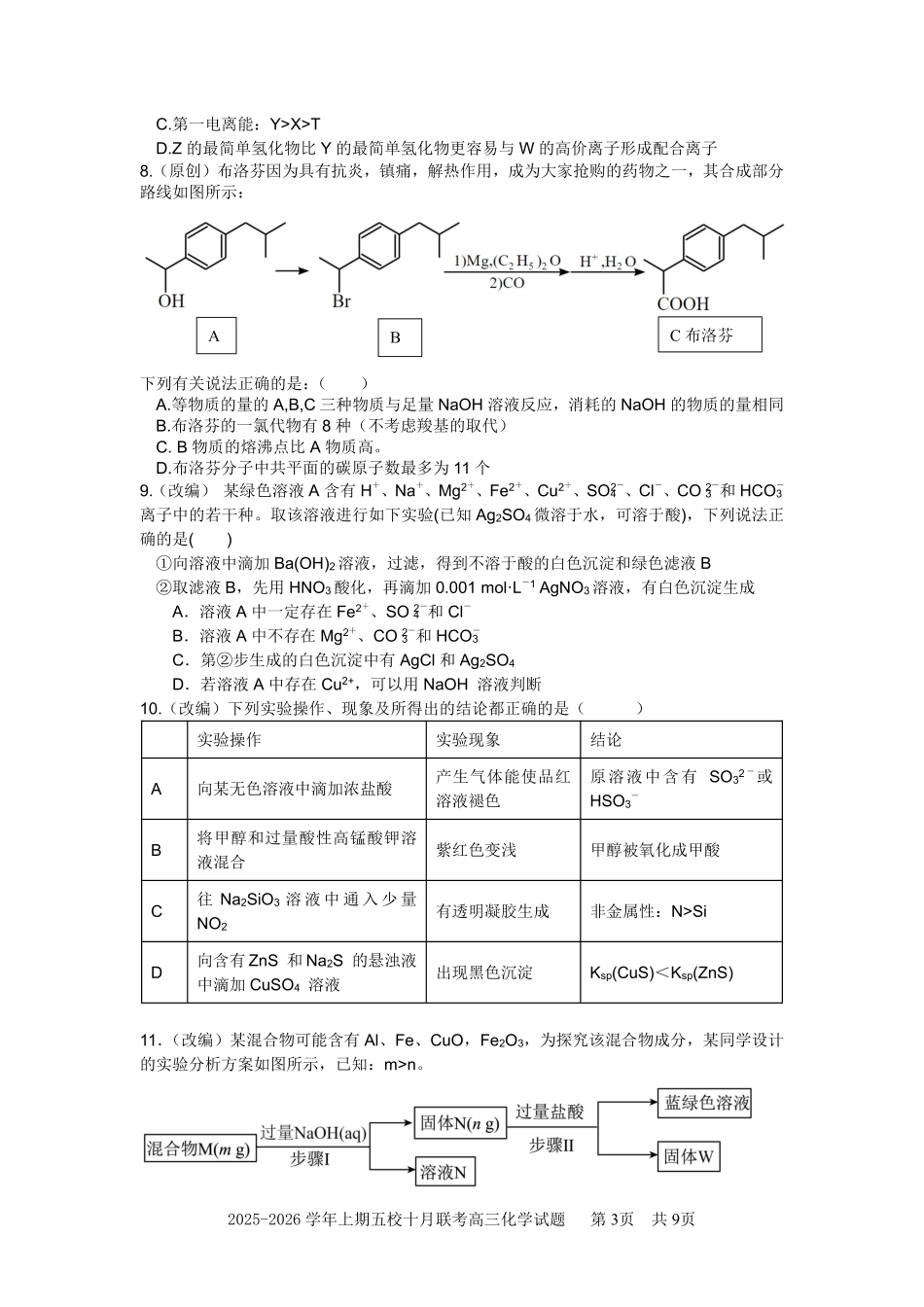 2025-2026学年上期五校十月联考化学.pdf_第3页