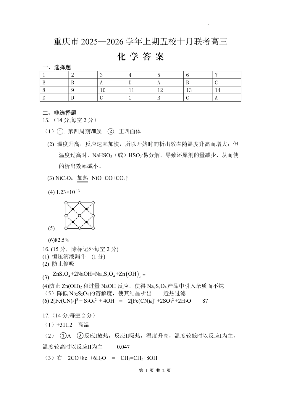 2025-2026学年上期五校十月联考化学答案.pdf_第1页