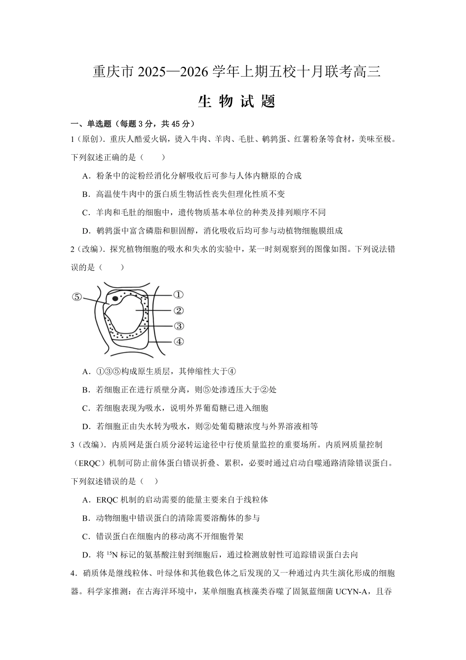 2025-2026学年上期五校十月联考生物.pdf_第1页