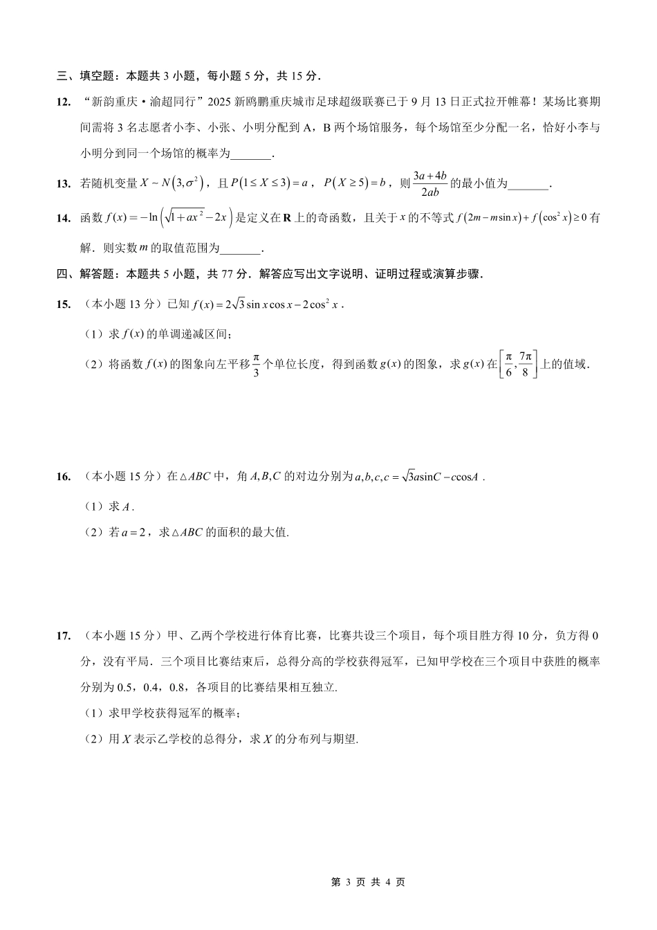 2025-2026学年上期五校十月联考数学.pdf_第3页