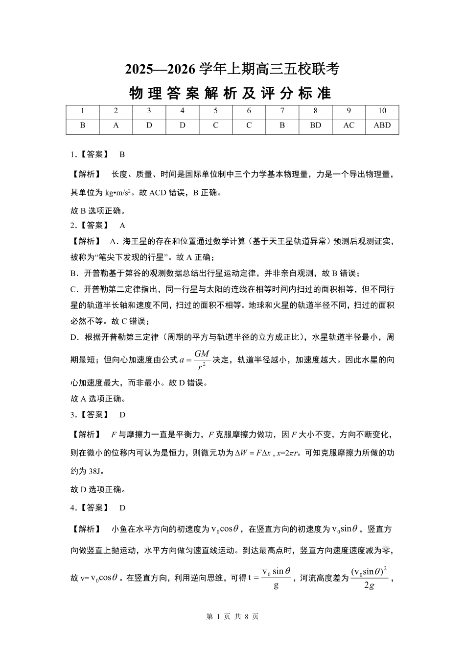 2025-2026学年上期五校十月联考物理答案.pdf_第1页