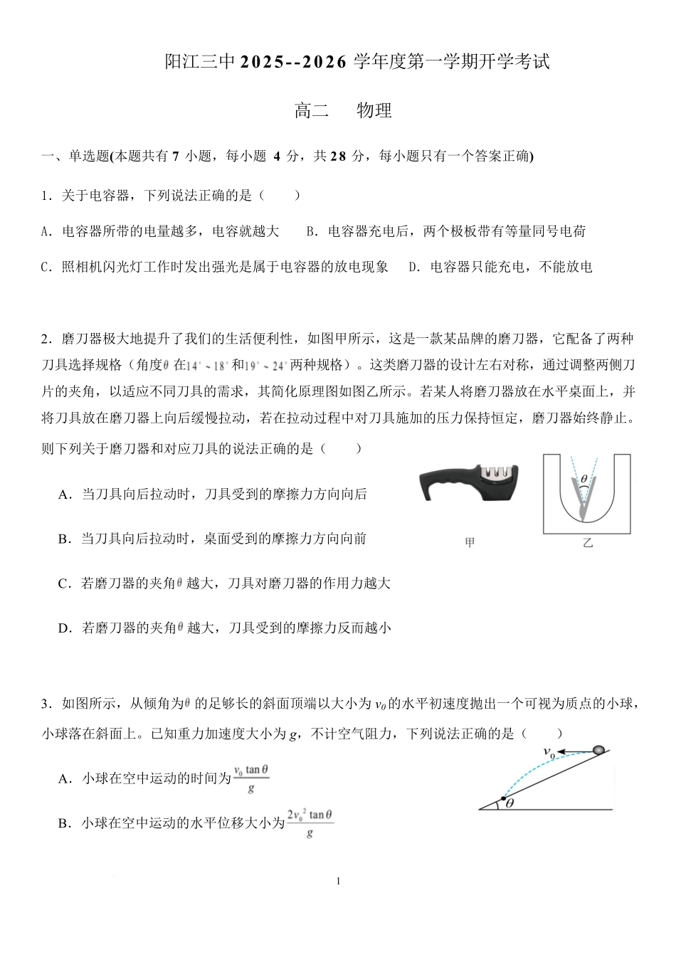 2025-2026阳江三中高二开学考-物理卷.pdf_第1页