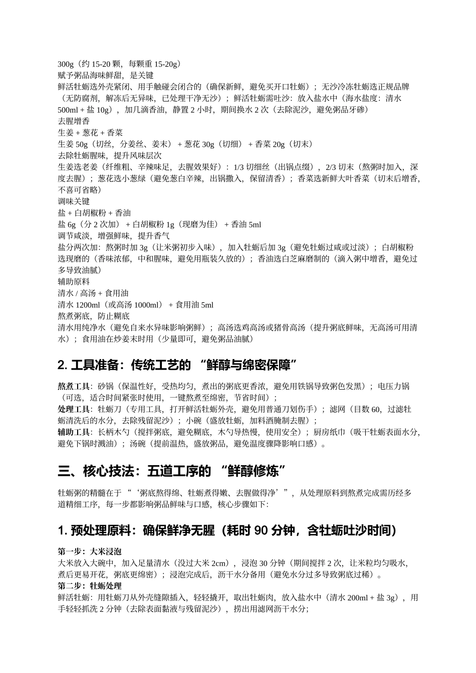 牡蛎粥:鲜醇绵密的海鲜粥珍品.docx_第2页