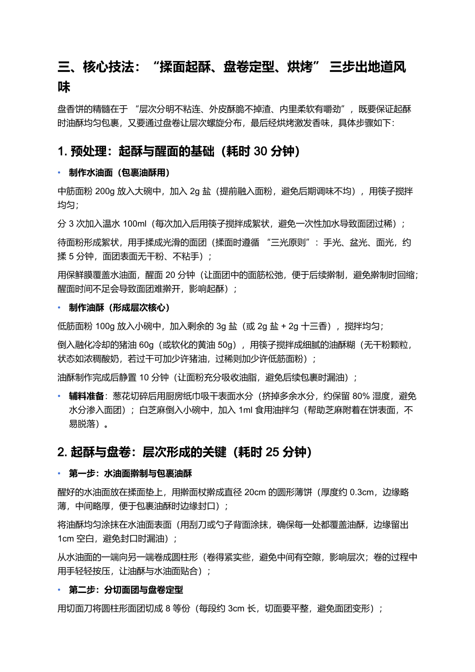 盘香饼：层次酥脆的咸香面食经典.docx_第3页