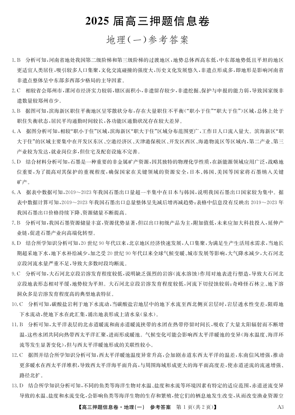 2025版百师联盟高考《信息押题卷》信息卷一地理答案.pdf_第1页