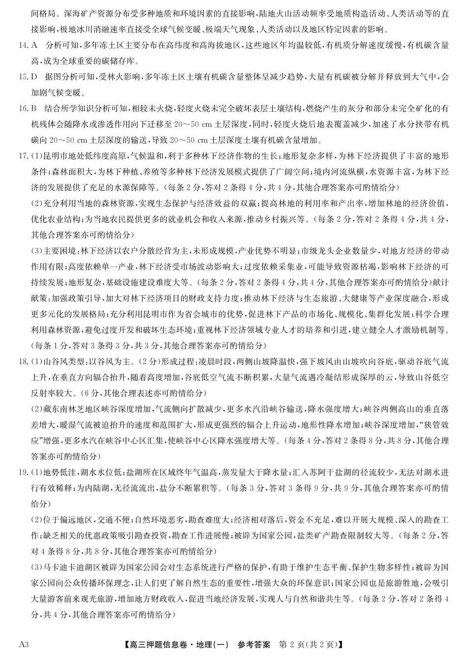 2025版百师联盟高考《信息押题卷》信息卷一地理答案.pdf_第2页