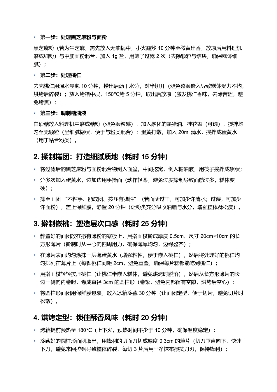嵌桃麻糕：江海平原的香甜珍品.docx_第3页