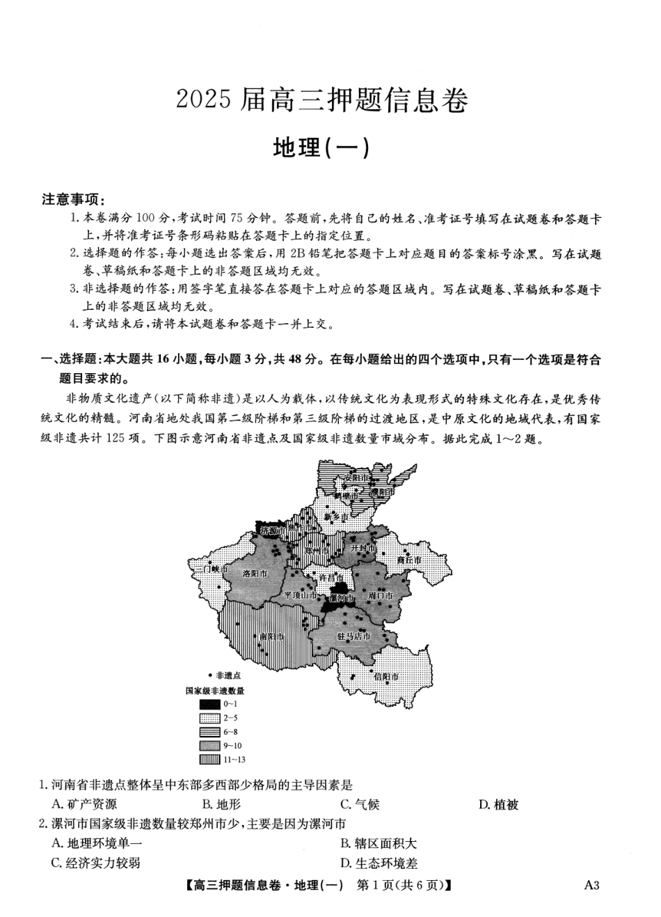 2025版百师联盟高考《信息押题卷》信息卷一地理试卷.pdf_第1页