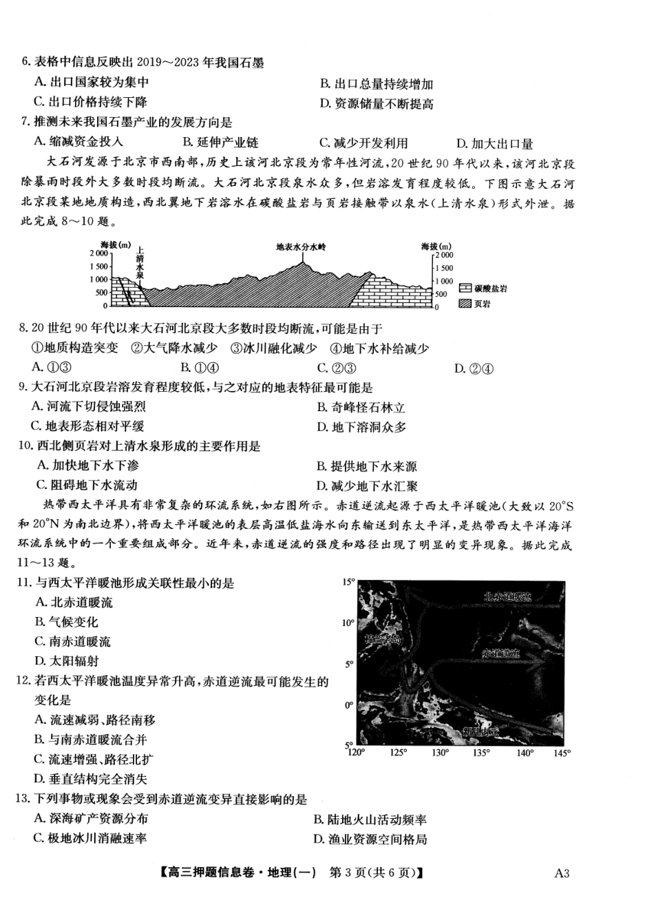 2025版百师联盟高考《信息押题卷》信息卷一地理试卷.pdf_第3页