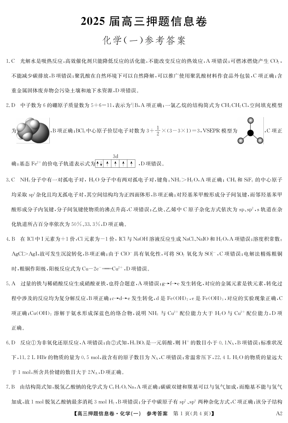 2025版百师联盟高考《信息押题卷》信息卷一化学答案.pdf_第1页