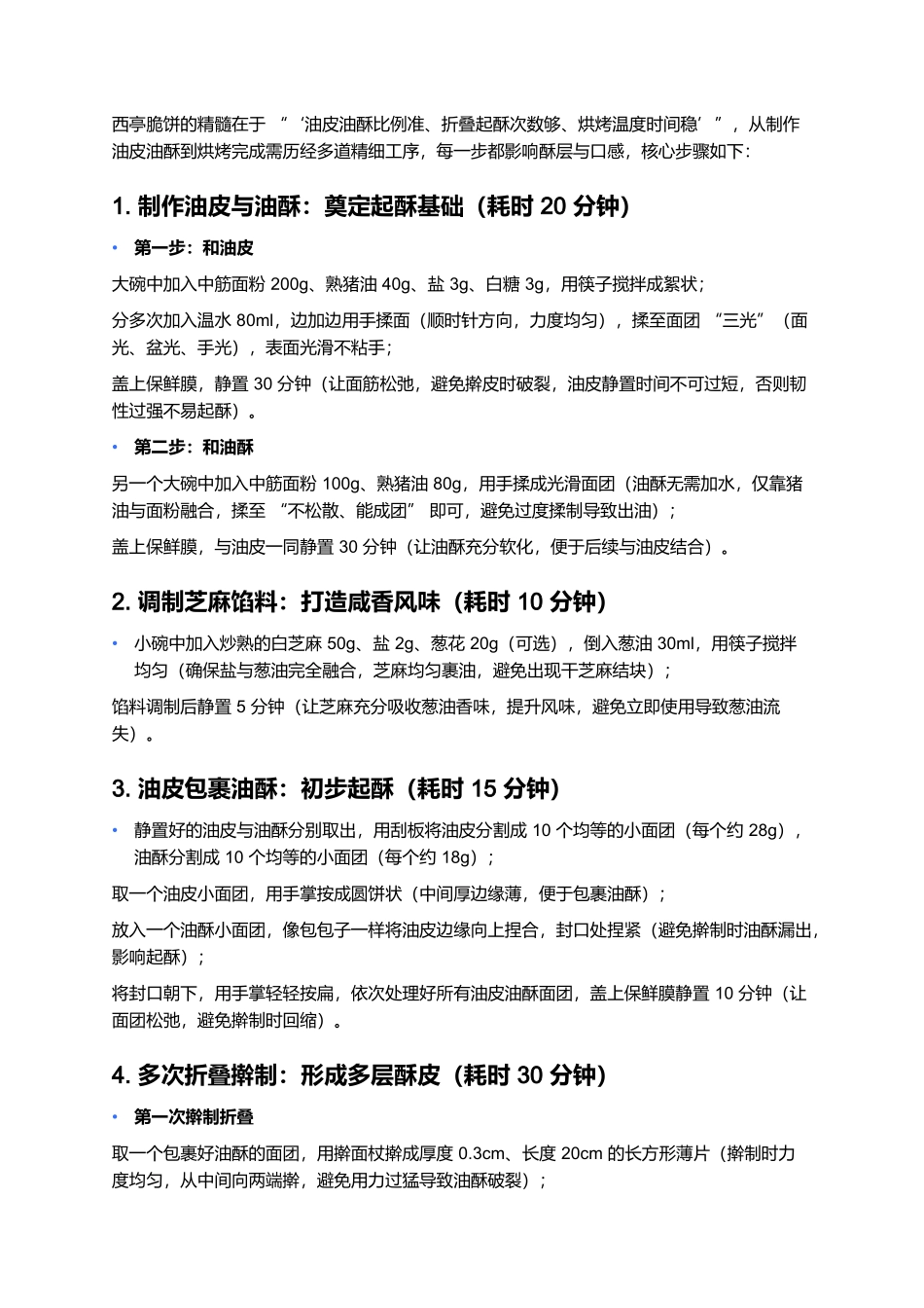 西亭脆饼:江海平原的酥脆珍品.docx_第3页