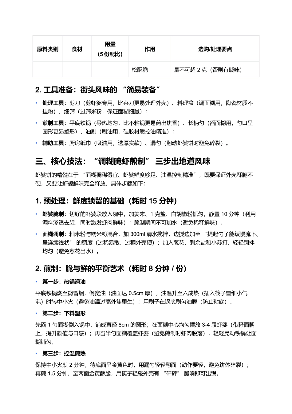 虾婆饼：黄海之滨的酥脆鲜魂.docx_第2页