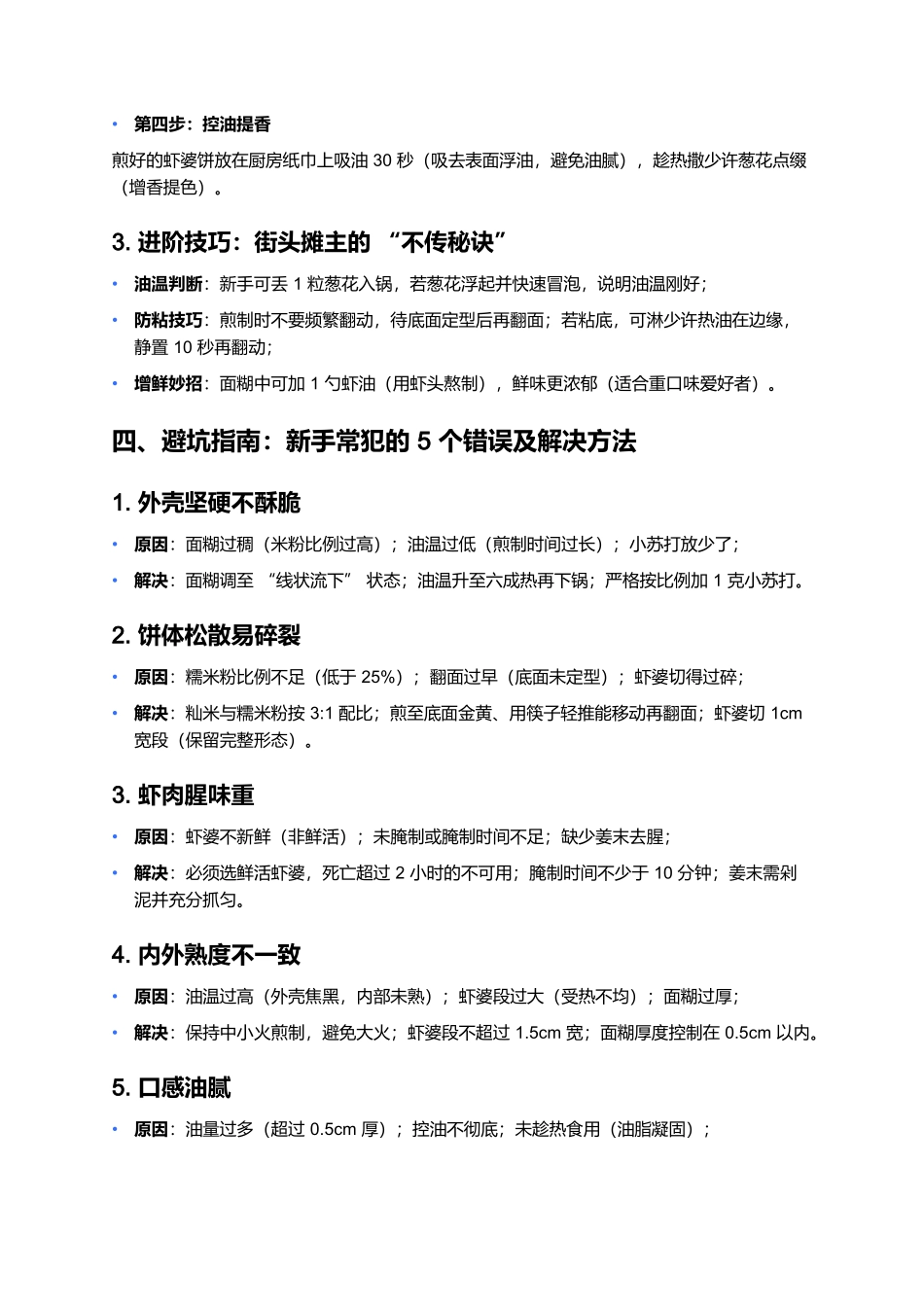 虾婆饼：黄海之滨的酥脆鲜魂.docx_第3页