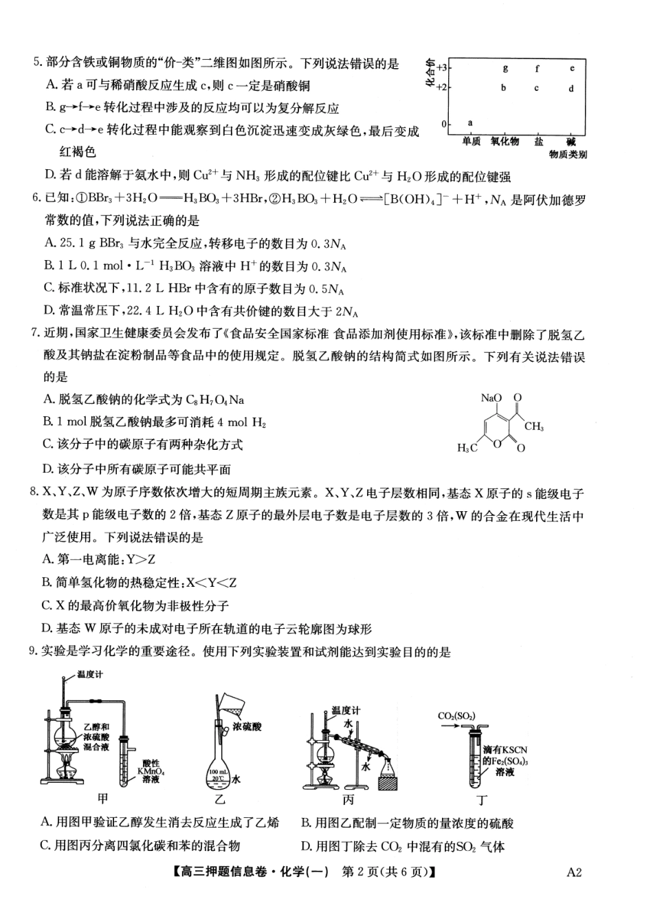 2025版百师联盟高考《信息押题卷》信息卷一化学试卷.pdf_第2页