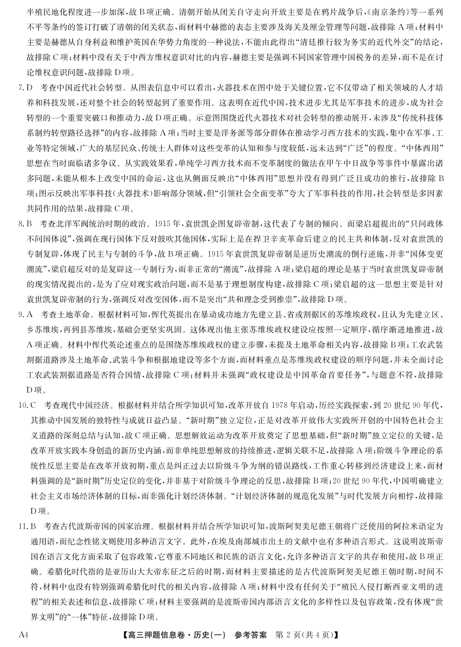 2025版百师联盟高考《信息押题卷》信息卷一历史答案.pdf_第2页