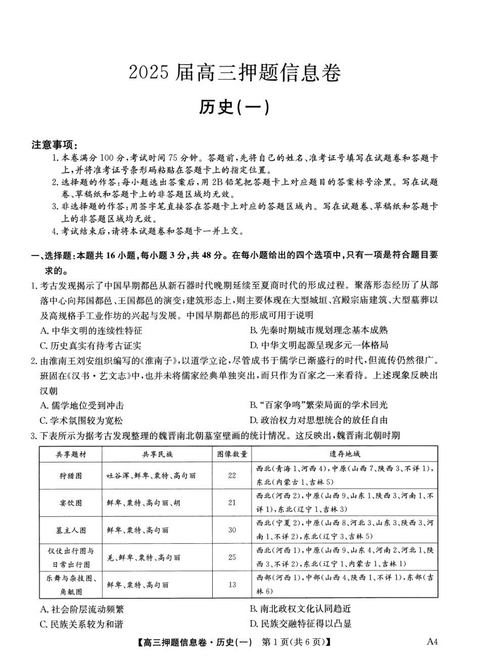 2025版百师联盟高考《信息押题卷》信息卷一历史试卷.pdf_第1页