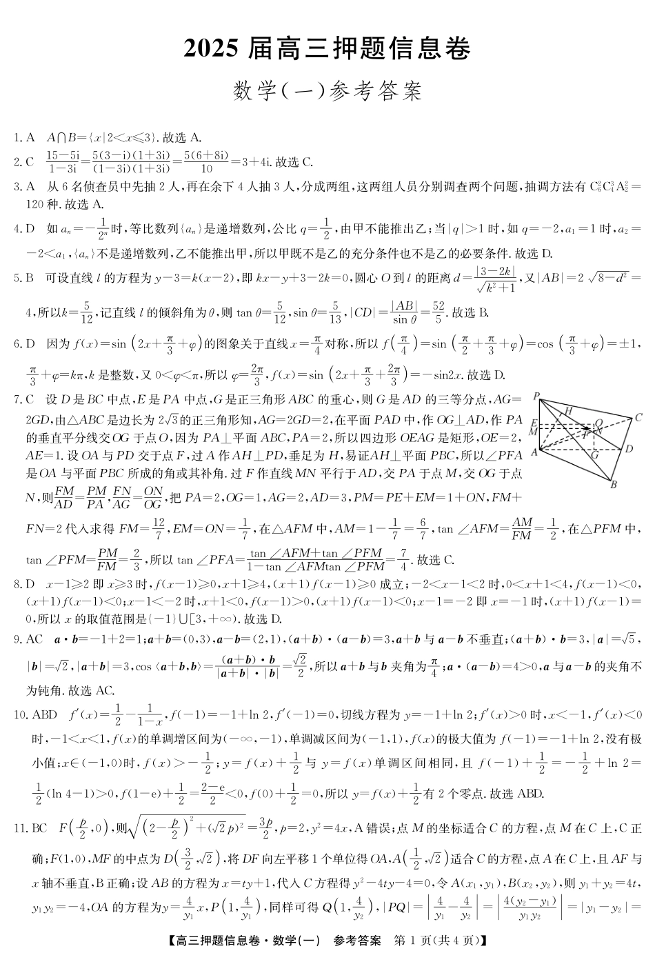 2025版百师联盟高考《信息押题卷》信息卷一数学答案.pdf_第1页