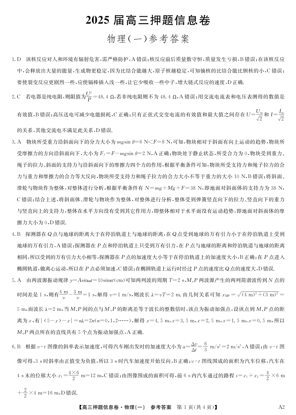 2025版百师联盟高考《信息押题卷》信息卷一物理答案.pdf_第1页