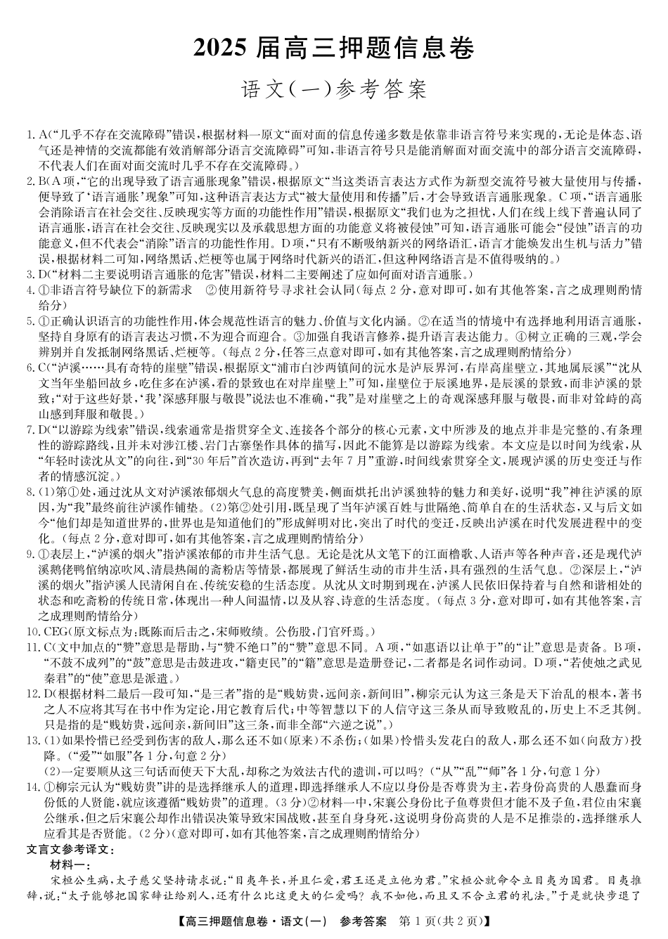 2025版百师联盟高考《信息押题卷》信息卷一语文答案.pdf_第1页