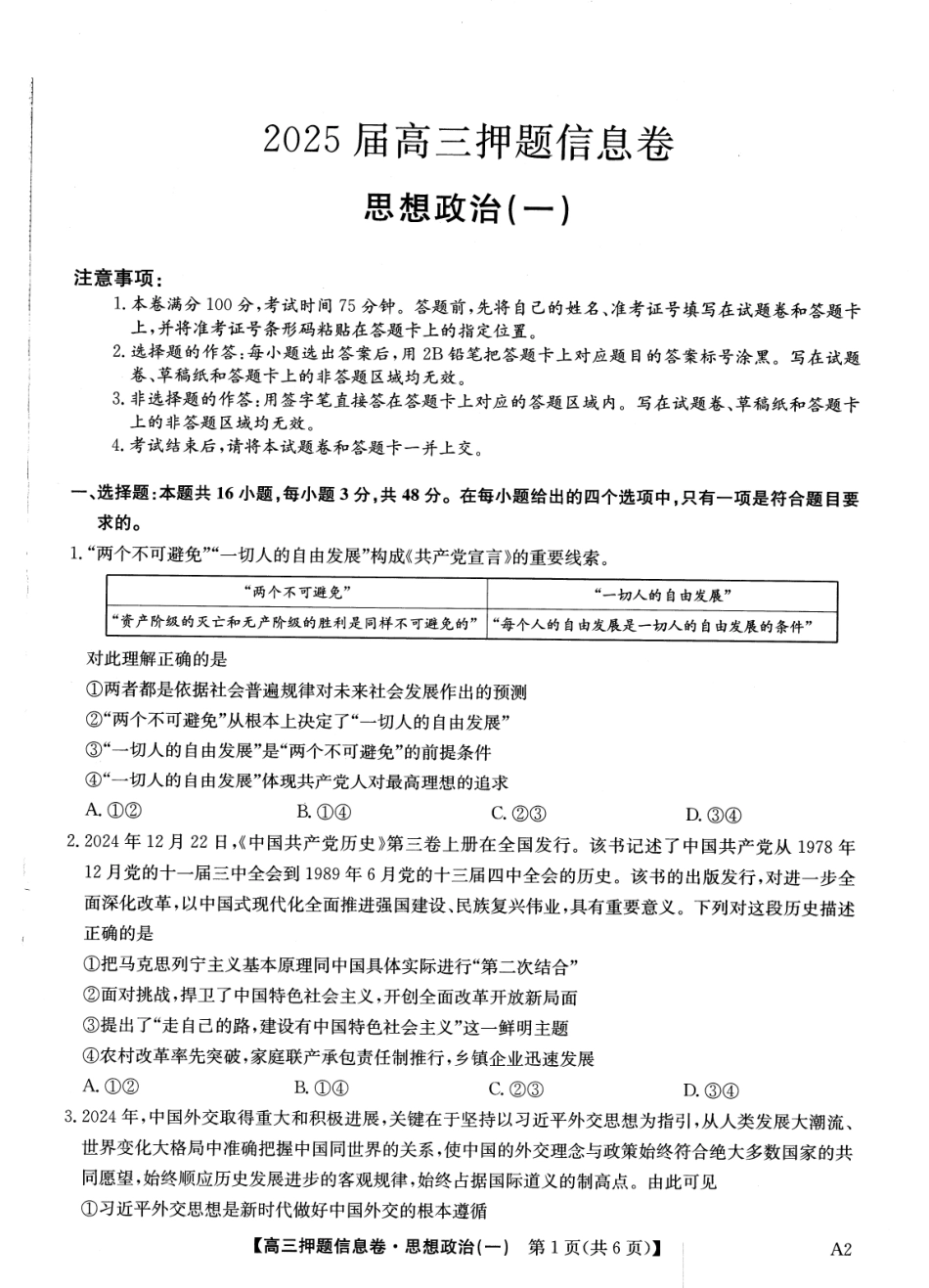 2025版百师联盟高考《信息押题卷》信息卷一政治试卷.pdf_第1页