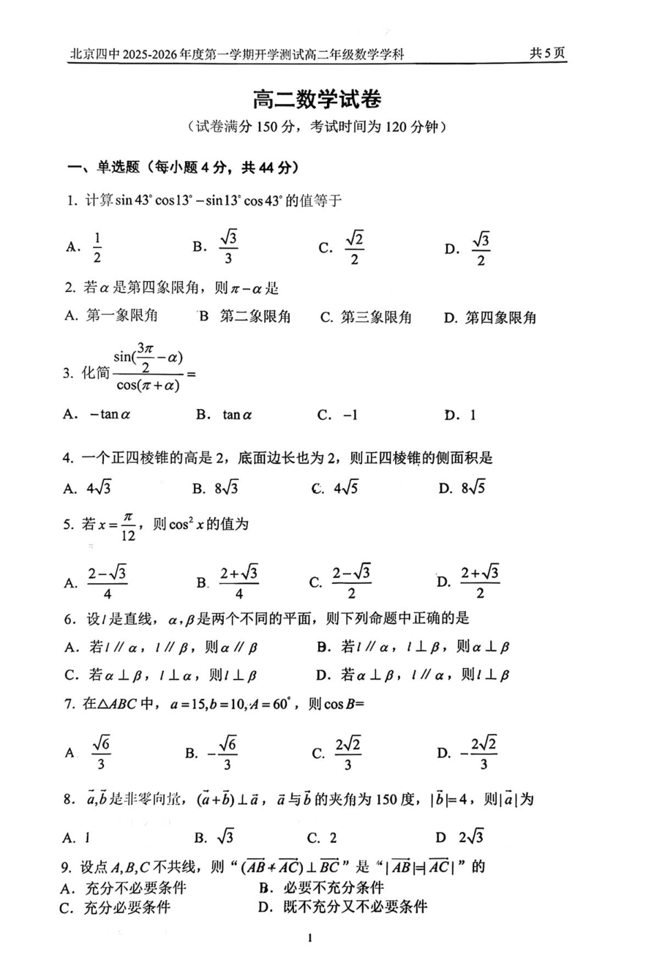 2025北京四中高二（上）开学考数学.pdf_第1页